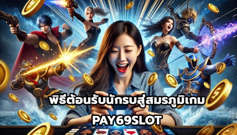 พิธีต้อนรับนักรบสู่สมรภูมิเกม PAY69SLOT-7
