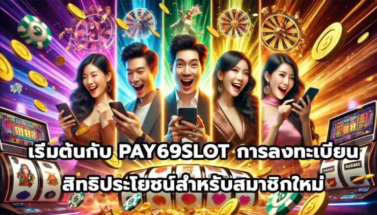 เริ่มต้นกับ PAY69SLOT การลงทะเบียนและสิทธิประโยชน์สำหรับสมาชิกใหม่-9
