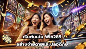 เริ่มต้นเล่น Win289 อย่างง่ายดายและปลอดภัย-13
